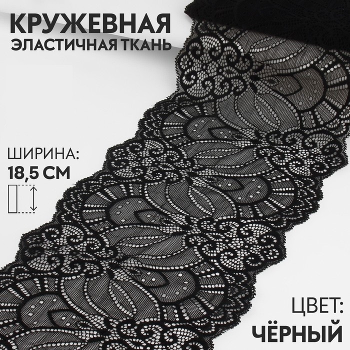 Кружевная эластичная ткань, 185 мм, цвет чёрный