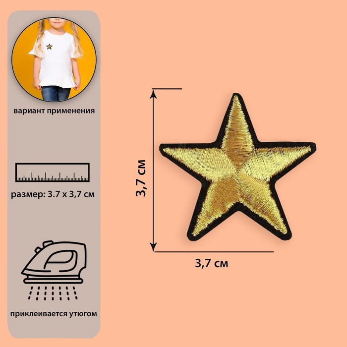 Термоаппликация «Звёздочка», 3,7×3,7 см, цвет золотой