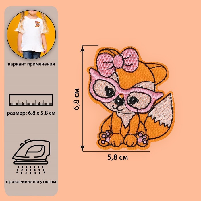 Термоаппликация «Лиса в очках», 5,8 × 6,8 см, цвет оранжевый