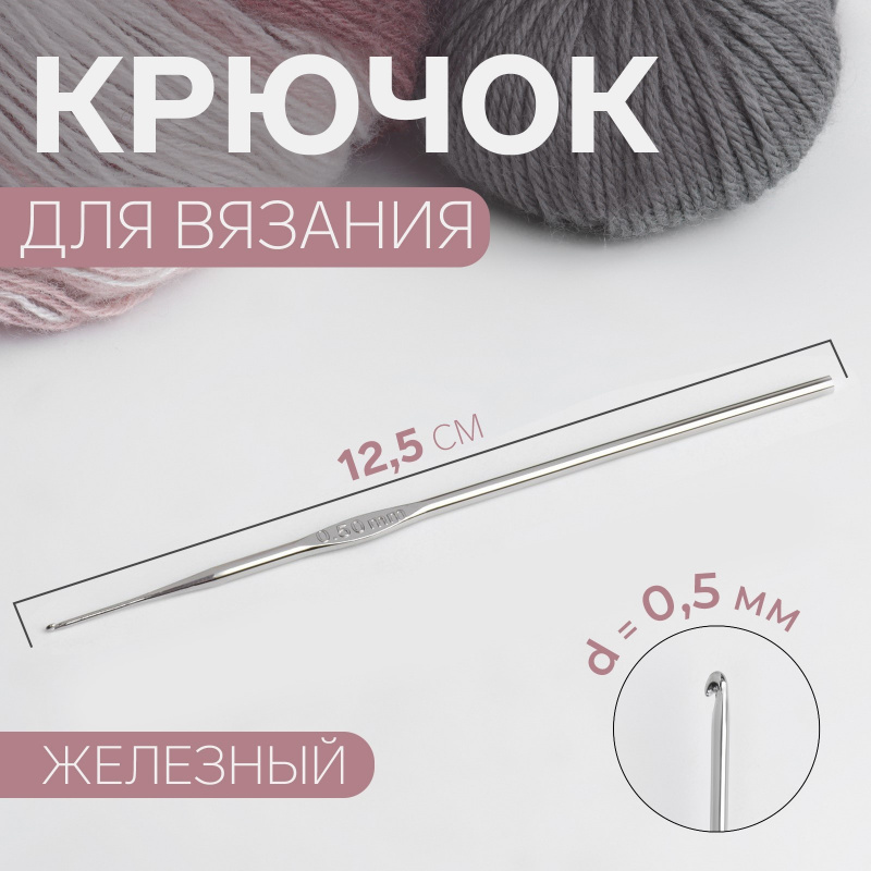 Крючок для вязания, железный, d = 0,5 мм, 12,5 см