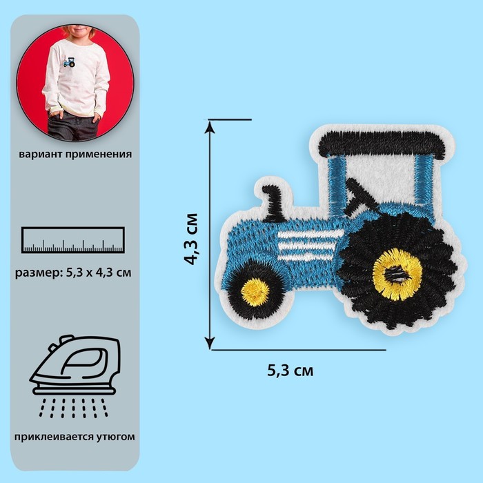 Термоаппликация «Трактор», 5,3 × 4,3 см, цвет синий