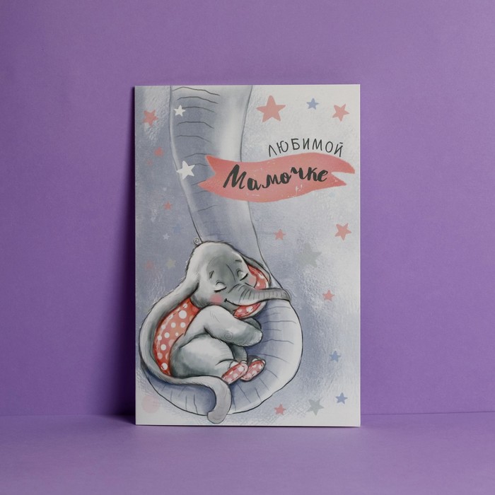 Открытка «Любимой мамочке», слоненок, 12 × 18 см