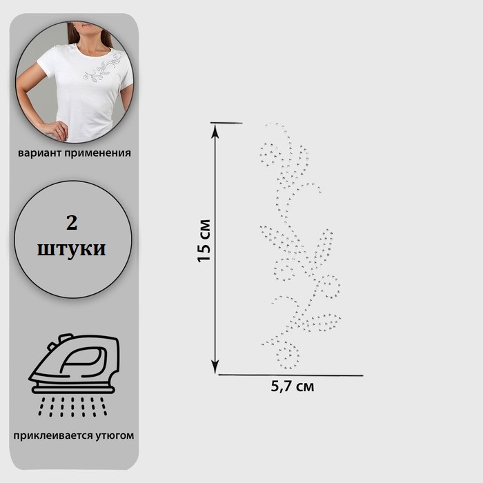 Термоаппликация из страз «Узор», 15 × 5,7 см, 2 шт на листе, цвет белый