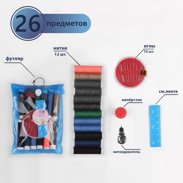 Швейный набор, 26 предметов, в чехле ПВХ