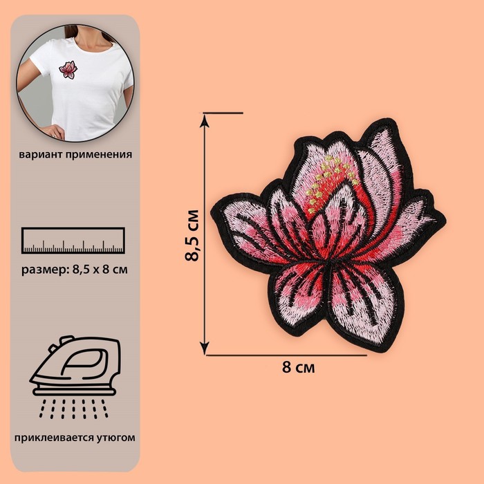 Термоаппликация «Лотос», 8,5 × 8 см, цвет розовый