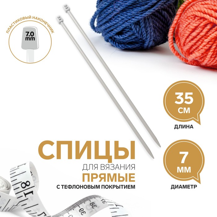 Спицы для вязания, прямые, с тефлоновым покрытием, d = 7 мм, 35 см, 2 шт