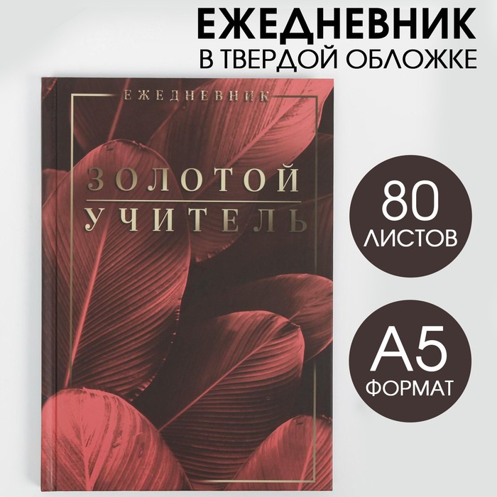Ежедневник «Золотой учитель»,твердая обложка, А5, 80 листов